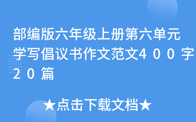部编版六年级上册第六单元开云kaiyun(中国)写倡议书作文范文400字20篇
