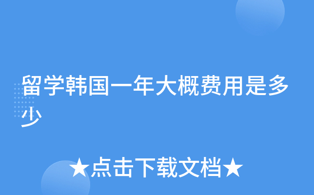 留学韩国一年大概费用是多少