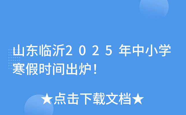 山东临沂2025年中小学寒假时间出炉！