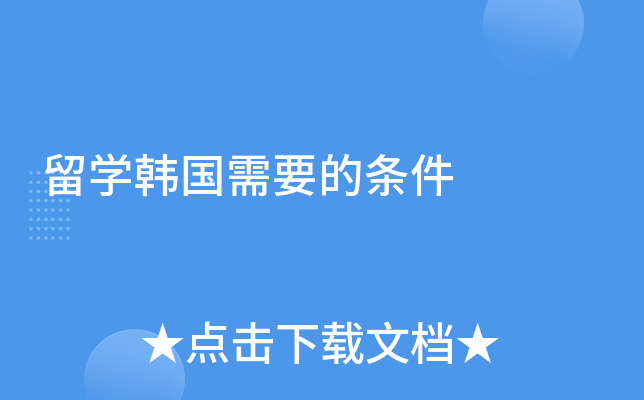 留学韩国需要的条件