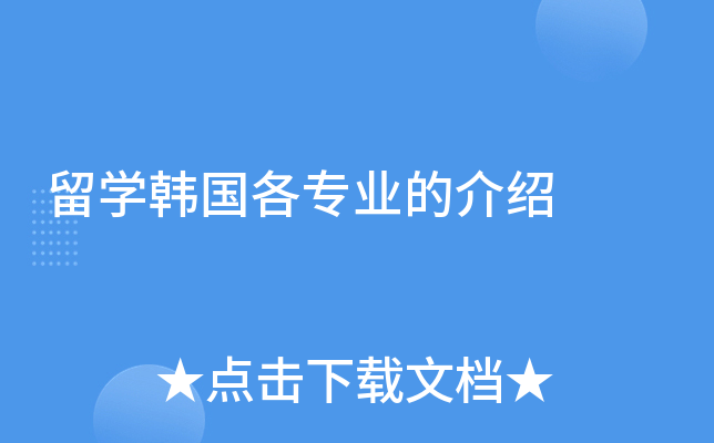 留学韩国各专业的介绍