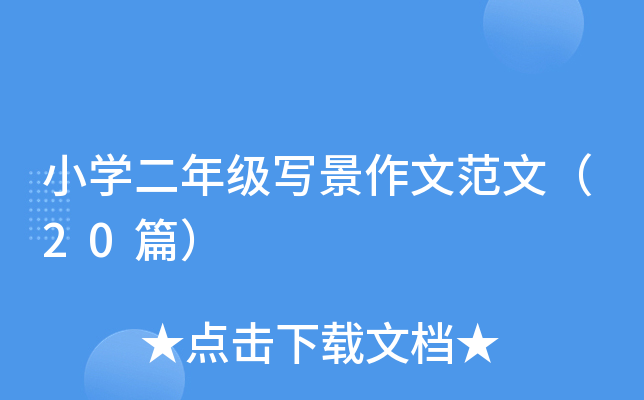 小开云kaiyun(中国)二年级写景作文范文（20篇）