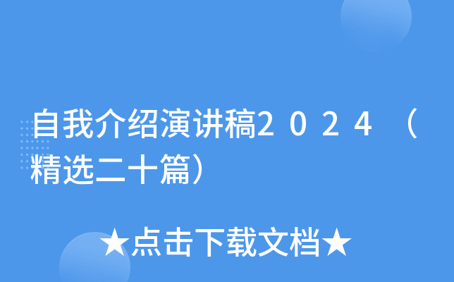 自我介绍演讲稿2024（精选二十篇）