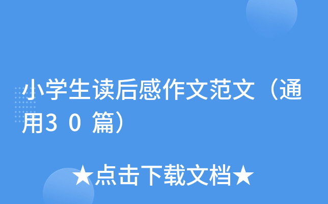 小开云kaiyun(中国)生读后感作文范文（通用30篇）