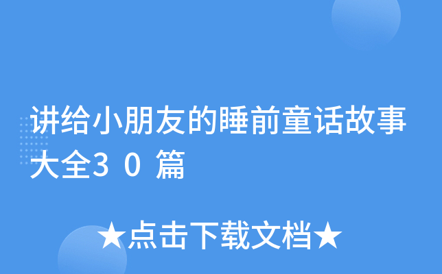 讲给小朋友的睡前童话故事大全30篇