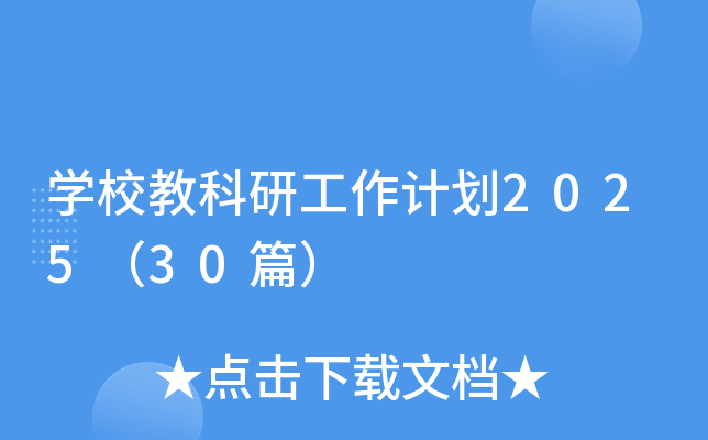 开云kaiyun(中国)校教科研工作计划2025（30篇）