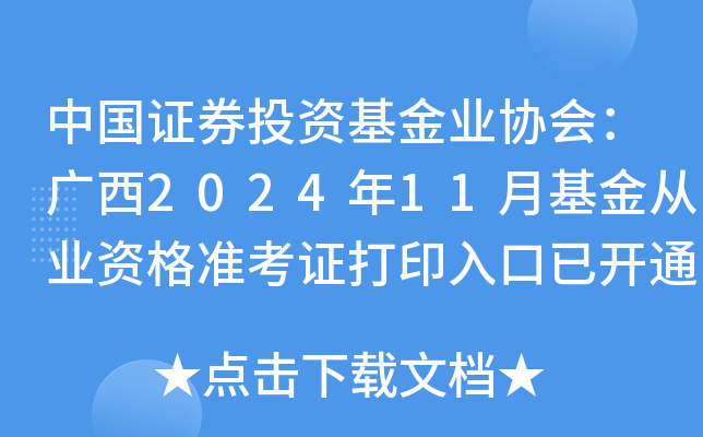 中国证券投资基金业协会：广西2024年11月基金从业资格准考证打印入口已开通