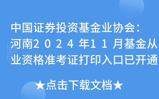 中国证券投资基金业协会：河南2024年11月基金从业资格准考证打印入口已开通