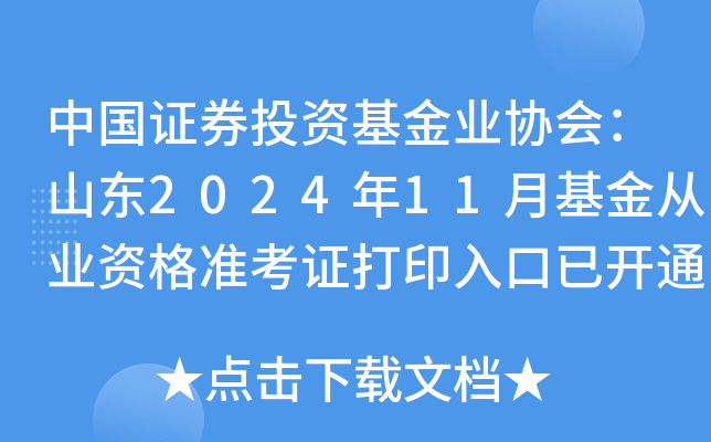 中国证券投资基金业协会：山东2024年11月基金从业资格准考证打印入口已开通