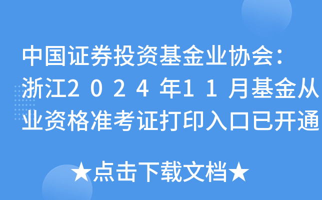 中国证券投资基金业协会：浙江2024年11月基金从业资格准考证打印入口已开通
