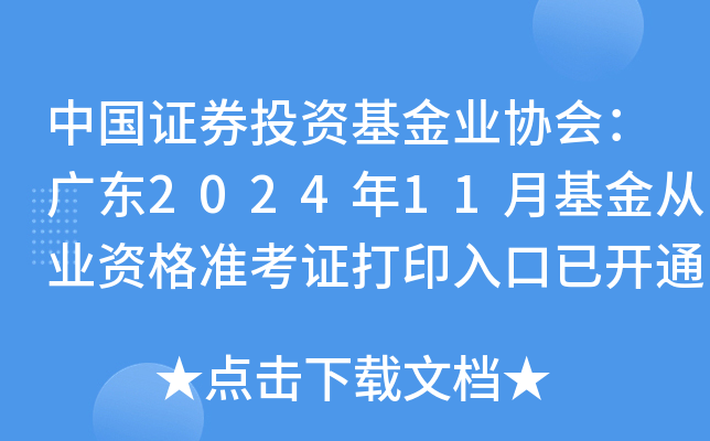 中国证券投资基金业协会：广东2024年11月基金从业资格准考证打印入口已开通