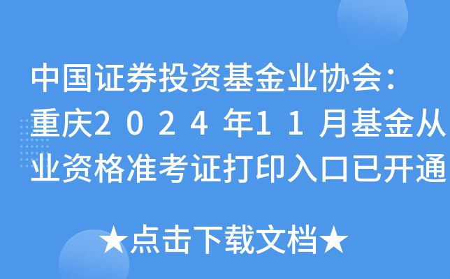 中国证券投资基金业协会：重庆2024年11月基金从业资格准考证打印入口已开通