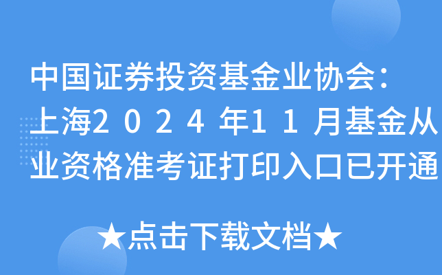 中国证券投资基金业协会：上海2024年11月基金从业资格准考证打印入口已开通