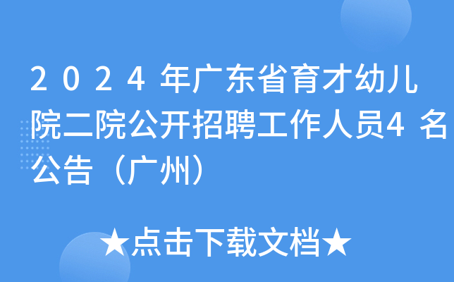 2024年广东省育才幼儿院二院公开招聘工作人员4名公告（广州）