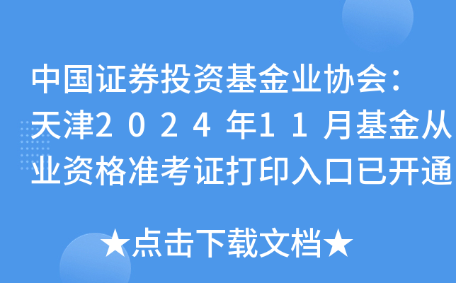 中国证券投资基金业协会：天津2024年11月基金从业资格准考证打印入口已开通