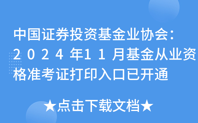 中国证券投资基金业协会：2024年11月基金从业资格准考证打印入口已开通