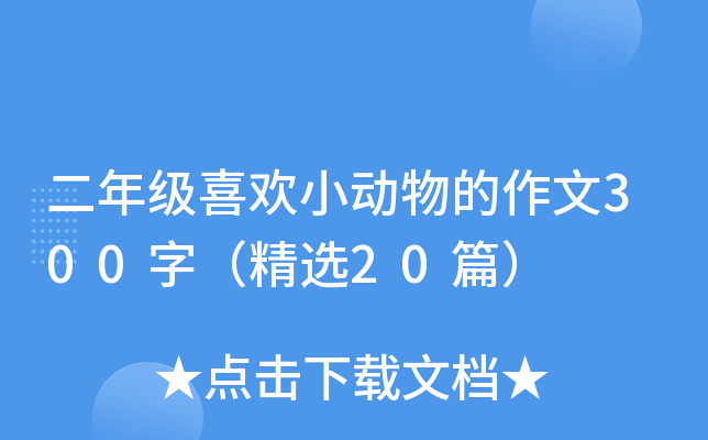 二年级喜欢小动物的作文300字（精选20篇）