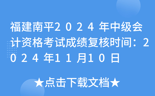 福建南平2024年中级会计资格考试成绩复核时间：2024年11月10日