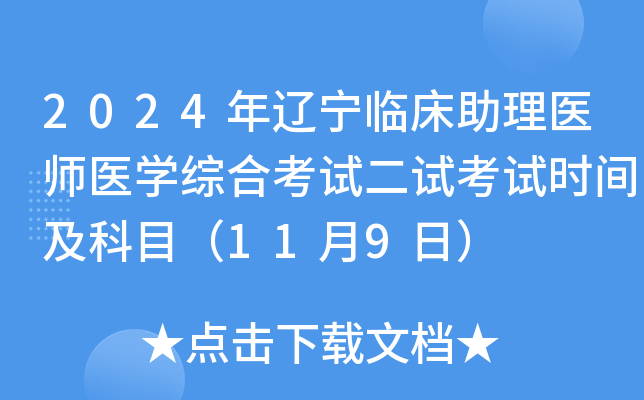 2024年辽宁临床助理医师医学综合考试二试考试时间及科目（11月9日）