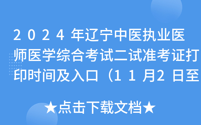 2024年辽宁中医执业医师医学综合考试二试准考证打印时间及入口（11月2日至8日）