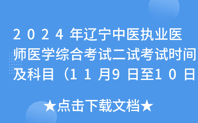2024年辽宁中医执业医师医学综合考试二试考试时间及科目（11月9日至10日）