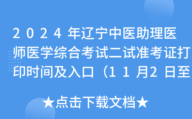 2024年辽宁中医助理医师医学综合考试二试准考证打印时间及入口（11月2日至8日）