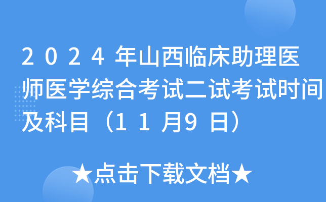 2024年山西临床助理医师医学综合考试二试考试时间及科目（11月9日）
