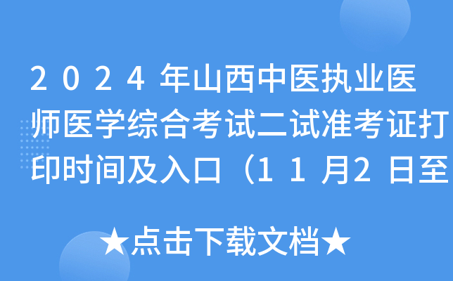 2024年山西中医执业医师医学综合考试二试准考证打印时间及入口（11月2日至8日）