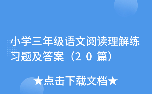 小学三年级语文阅读理解练习题及答案（20篇）