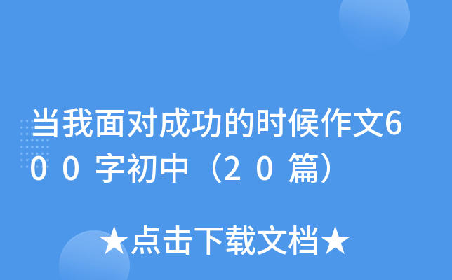 当我面对成功的时候作文600字初中（20篇）