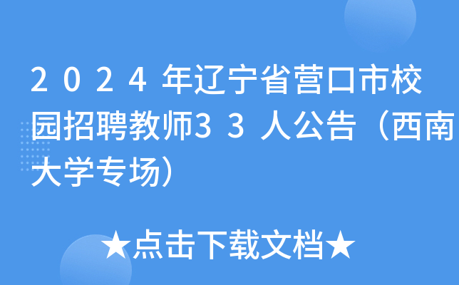 2024年辽宁省营口市校园招聘教师33人公告（西南大开云kaiyun(中国)专场）