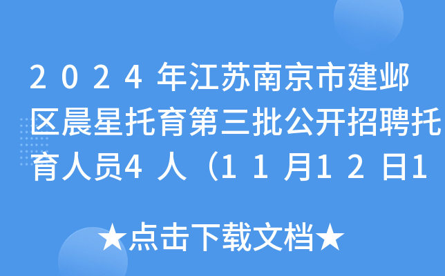 2024年江苏南京市建邺区晨星托育第三批公开招聘托育人员4人（11月12日12：00前报名）
