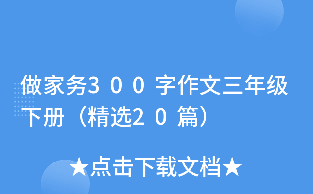 做家务300字作文三年级下册（精选20篇）