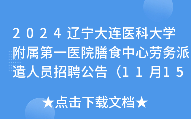 2024辽宁大连医科大学附属第一医院膳食中心劳务派遣人员招聘公告（11月15日截止报名）