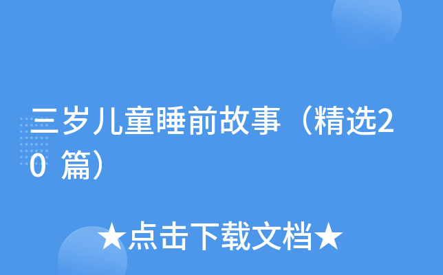 三岁儿童睡前故事（精选20篇）