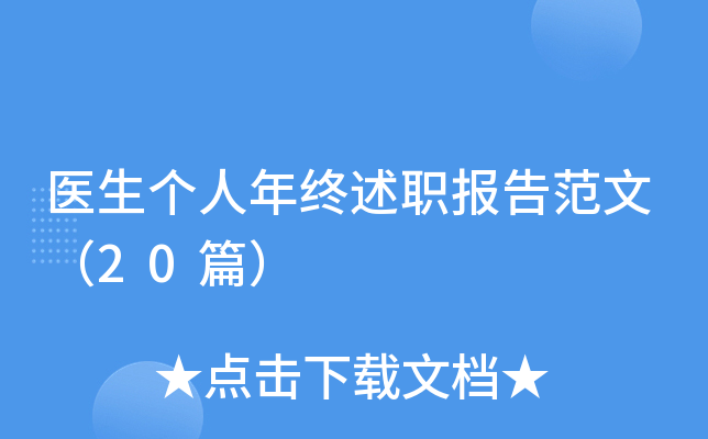 医生个人年终述职报告范文（20篇）
