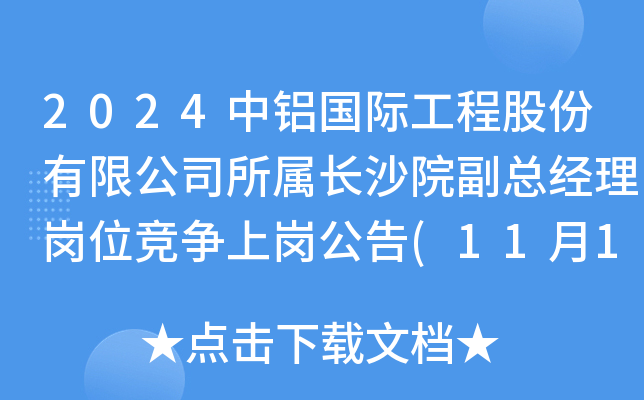 2024中铝国际工程股份有限公司所属长沙院副总经理岗位竞争上岗公告(湖南)