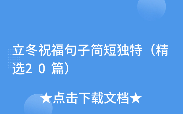 立冬祝福句子简短独特（精选20篇）