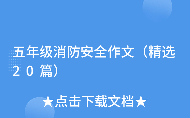 五年级消防安全作文（精选20篇）
