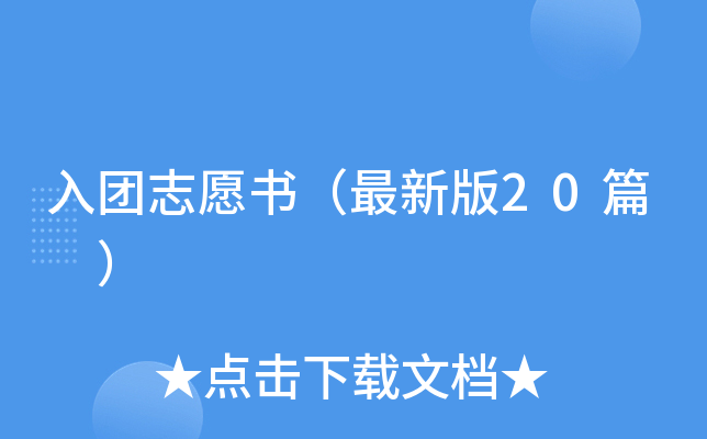 入团志愿书（最新版20篇 ）