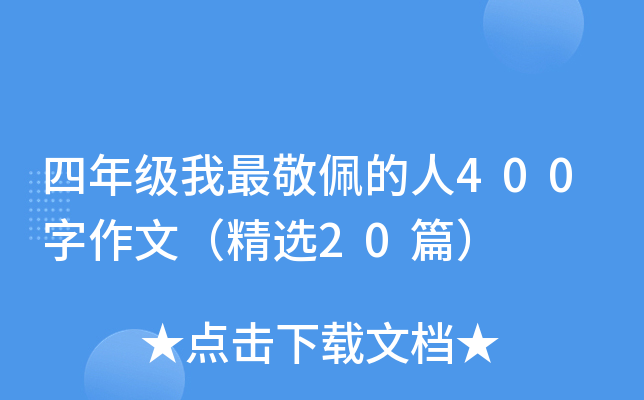 四年级我最敬佩的人400字作文（精选20篇）