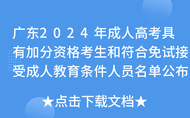 广东2024年成人高考具有加分资格考生和符合免试接受成人教育条件人员名单公布