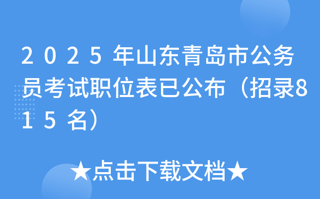 2025年山东青岛市公务员考试职位表已公布（招录815名）