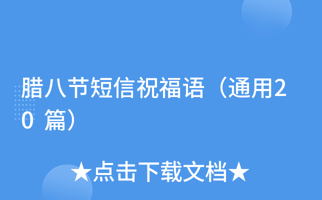 腊八节短信祝福语（通用20篇）