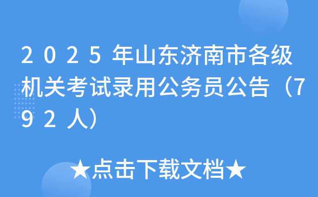 2025年山东济南市各级机关考试录用公务员公告（792人）