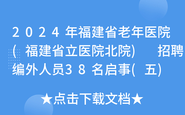 2024年福建省老年医院(福建省立医院北院) 招聘编外人员38名启事(五)