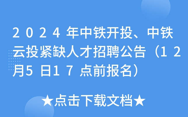 2024年中铁开投、中铁云投紧缺人才招聘公告（12月5日17点前报名）