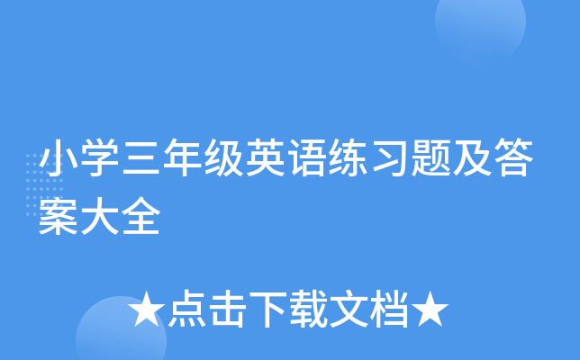 小学三年级英语练习题及答案大全