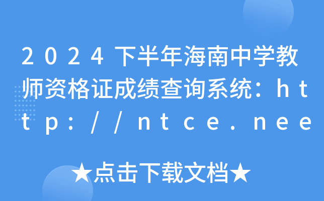 2024°꺣ЌW̎YCɿԃϵy(tng)http://ntce.neea.edu.cn/ntce/