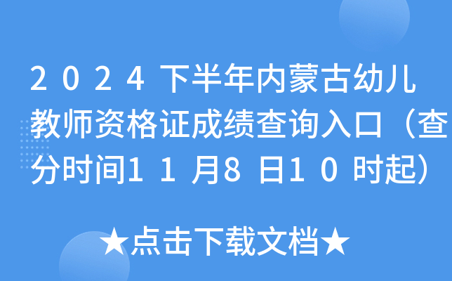 2024下半年内蒙古幼儿教师资格证成绩查询入口（查分时间11月8日10时起）